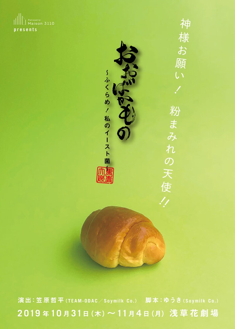 patisserie maison 3110 presents「おおばかもの～ふくらめ！私のイースト菌～」チラシ