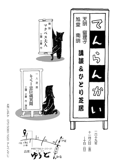 「てんらんかい～天明留理子＝旭堂南明 講談＆ひとり芝居～」チラシ表