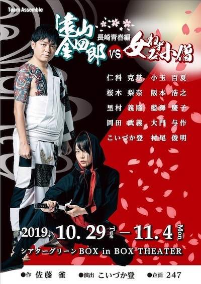 TeamAssemble「遠山金四郎VS女ねずみ小僧～長崎青春編～」チラシ表
