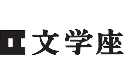 文学座ロゴ