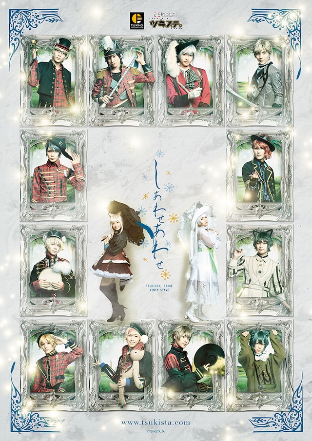 「2.5次元ダンスライブ『ツキウタ。』ステージ 第9幕『しあわせあわせ』」キービジュアル