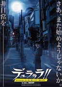 「デュラララ!!」新ビジュアル