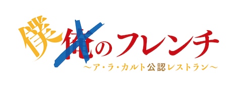 「俺 僕のフレンチ ～ア・ラ・カルト公認レストラン～」ロゴ