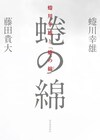 書籍「蜷川幸雄と『蜷の綿』」が発売