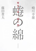 書籍「蜷川幸雄と『蜷の綿』」が発売