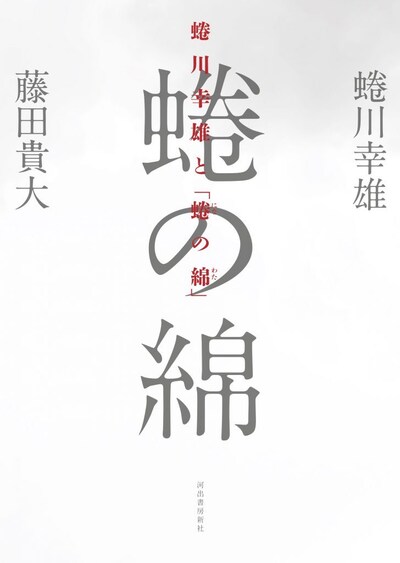 「蜷川幸雄と『蜷の綿』」（河出書房新社）