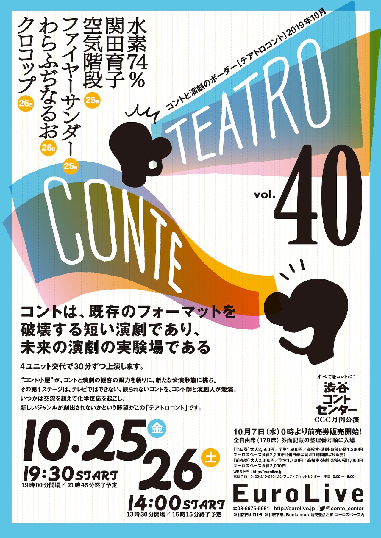 「テアトロコント vol.40」に約2年ぶりの水素74%と初登場の関田育子