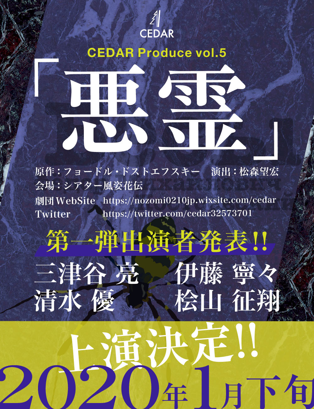 CEDAR Produce vol.5「悪霊」ビジュアル