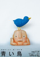 世田谷シルク 第11回公演「青い鳥」チラシ