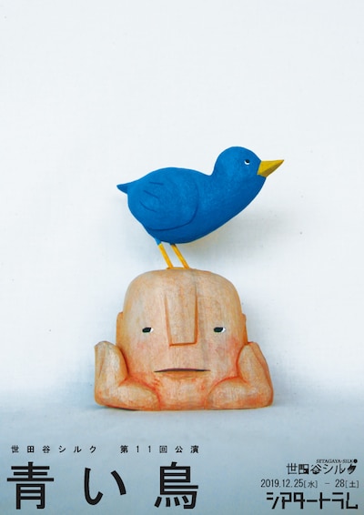 世田谷シルク 第11回公演「青い鳥」チラシ