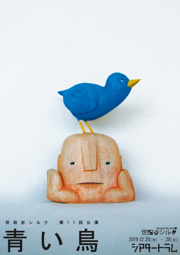 世田谷シルク 第11回公演「青い鳥」チラシ