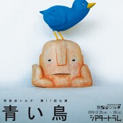 世田谷シルク「青い鳥」観客も物語の一部になる“参加型演劇”