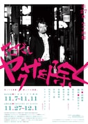 第27次 笑の内閣「ただしヤクザを除く」チラシ表