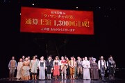 日本初演50周年記念公演 ミュージカル「ラ・マンチャの男」上演回数1300回特別カーテンコールより。