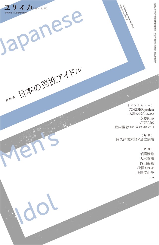 「ユリイカ」2019年11月臨時増刊号（青土社）