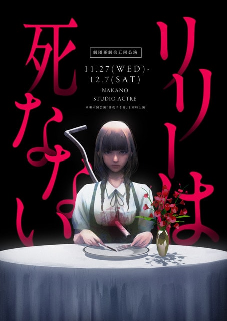 劇団 亜劇 第5回公演「リリーは死なない」チラシ表