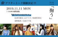 □字ック「掬う」11月11日14:00公演終了後に実施されるアフタートークの出演者。