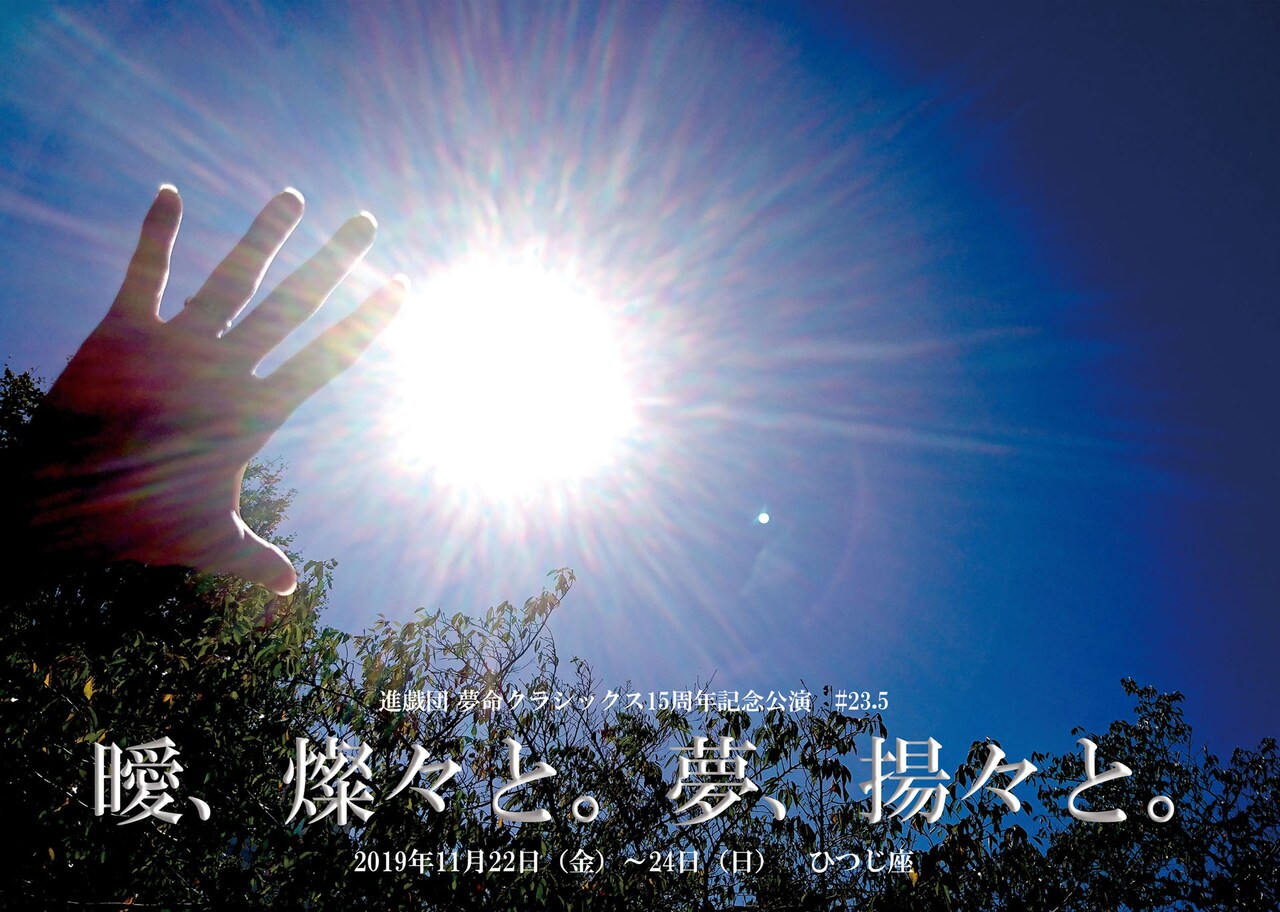 進戯団 夢命クラシックス、15周年ラストは「曖、燦々と。夢、揚々と。」
