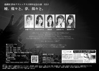 進戯団 夢命クラシックス15周年記念公演 #23.5「曖、燦々と。夢、揚々と。」チラシ裏