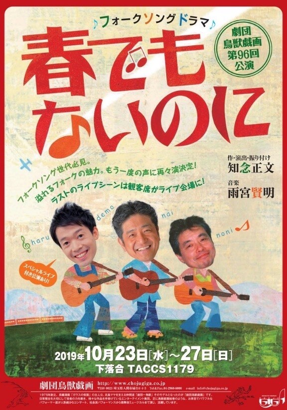 劇団鳥獣戯画、フォークグループを巡る「春でもないのに」ライブ付き公演も