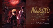 「ライブ・スペクタクル『NARUTO-ナルト-』~暁の調べ~」ライブビューイング告知ビジュアル
