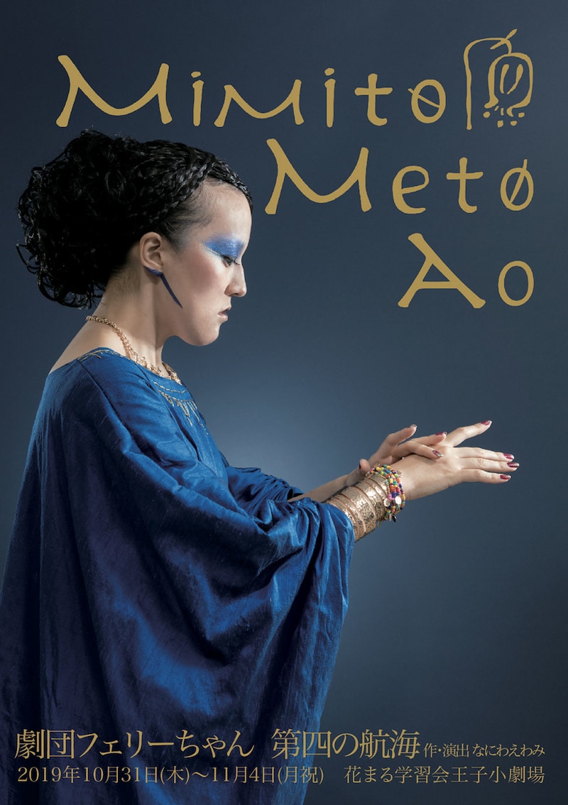 劇団フェリーちゃん 第四の航海「MimitoMetoAo ～ミミとメとアオ～」チラシ表
