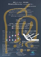 劇団フェリーちゃん 第四の航海「MimitoMetoAo ～ミミとメとアオ～」チラシ裏