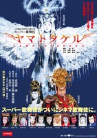 シネマ歌舞伎「スーパー歌舞伎 ヤマトタケル」チラシ (c)松竹