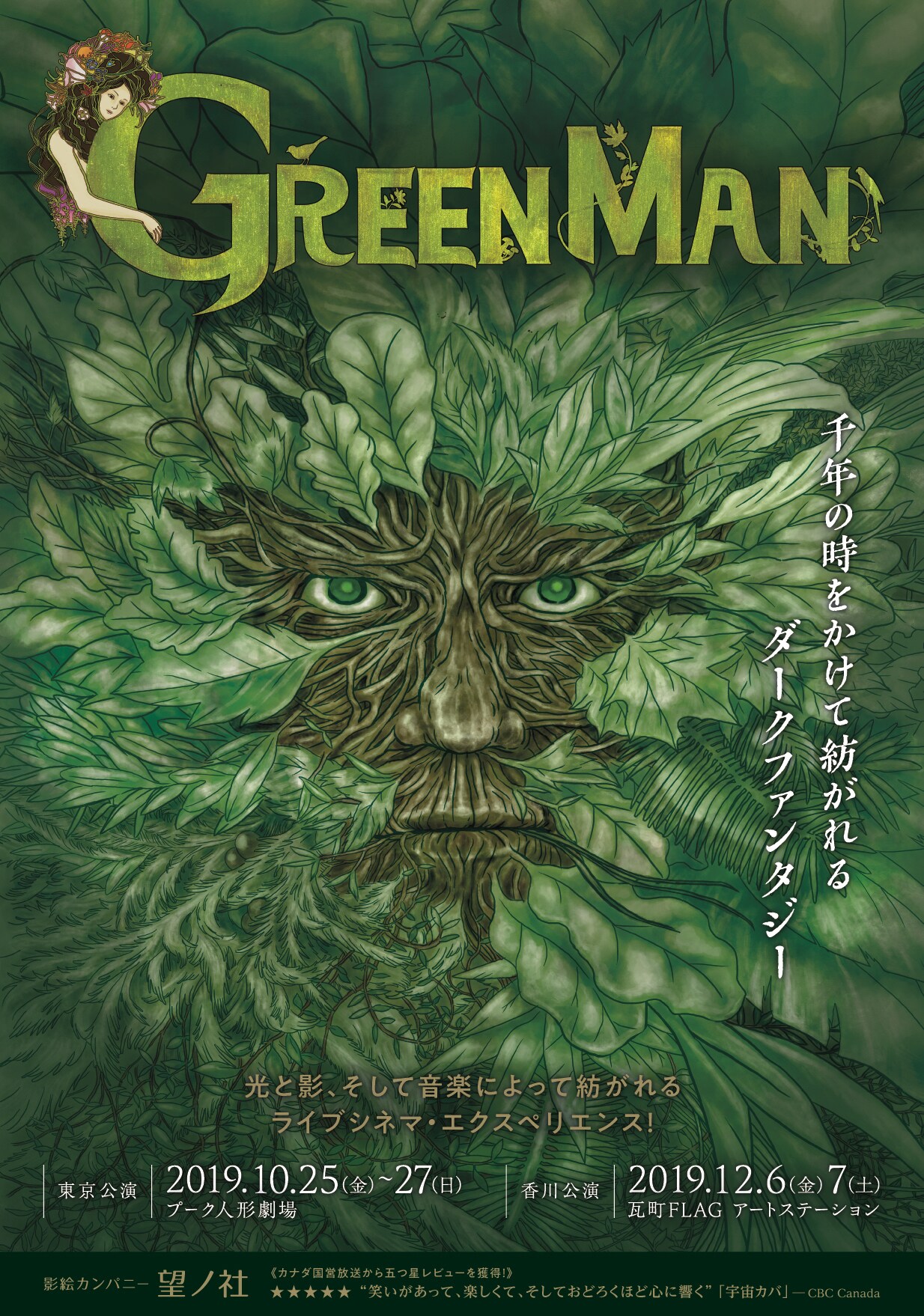 人形劇団望ノ社のダークファンタジー「Green Man」WSやミニライブも