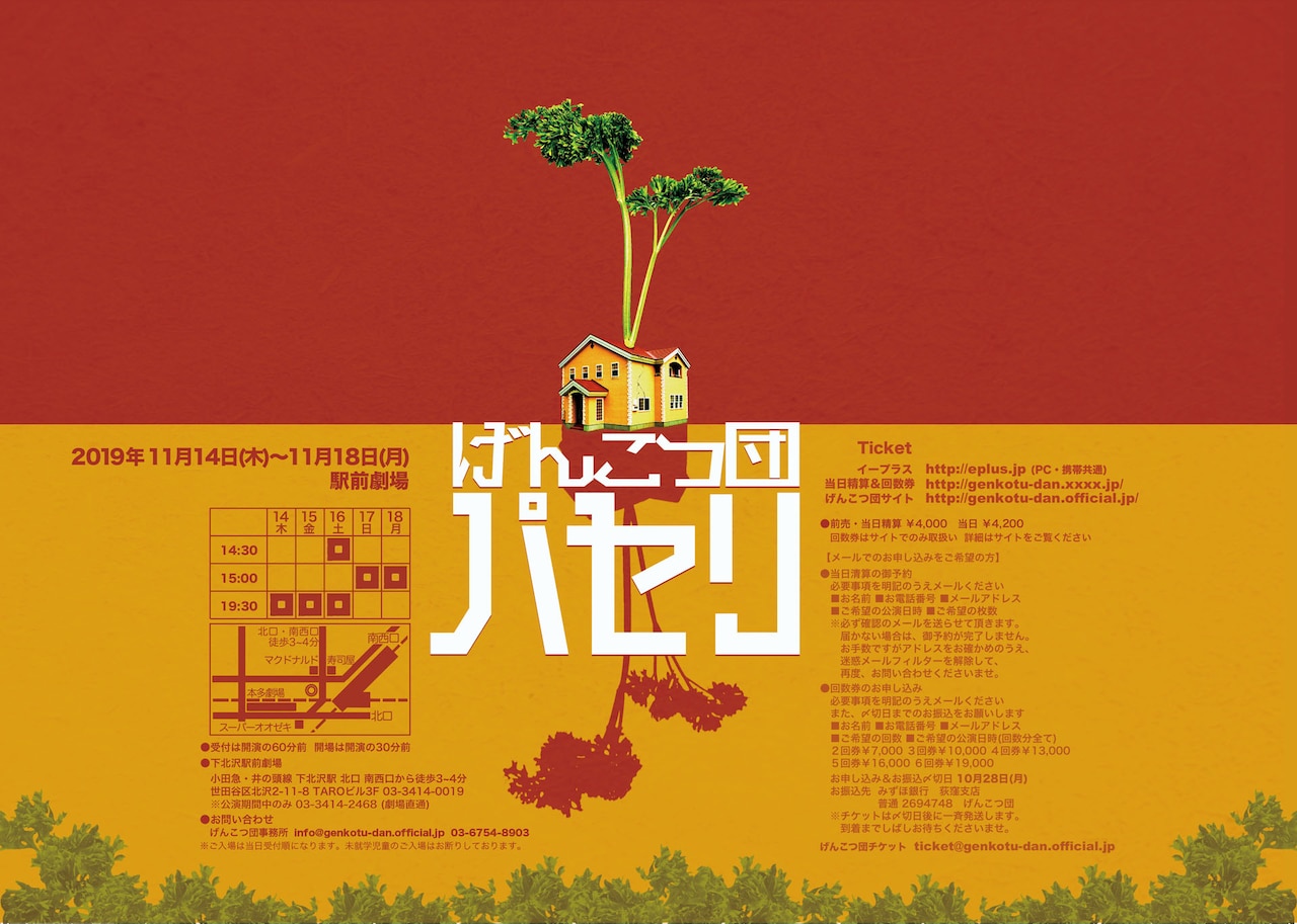 “家”と“パセリ”を巡るナンセンス喜劇、げんこつ団の新作公演「パ セ リ」