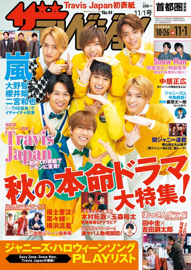「週刊ザテレビジョン」11月1日号（KADOKAWA）表紙