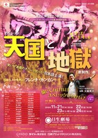 東京二期会オペラ劇場 オペレッタ「天国と地獄」（新制作）チラシ