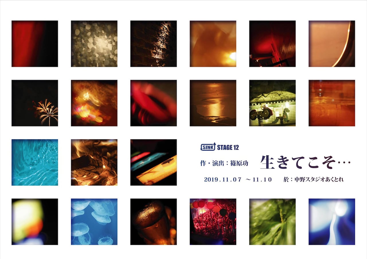 篠原功率いる演劇集団SINK、新作は“濃密な人間ドラマ”「生きてこそ…」