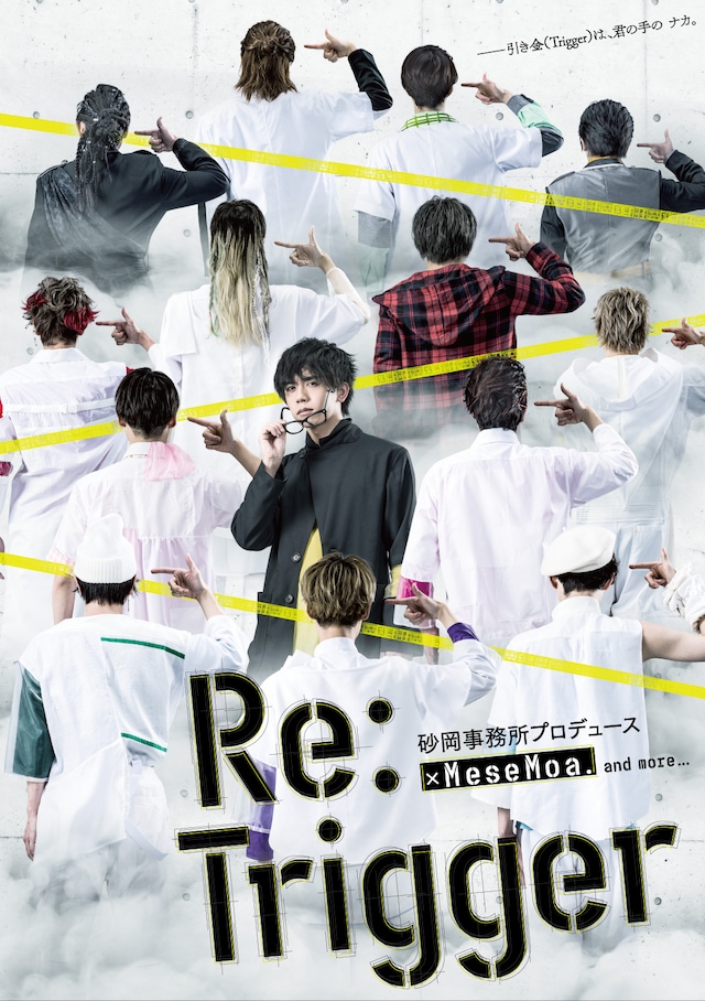 砂岡事務所プロデュース「Re:Trigger」ビジュアル