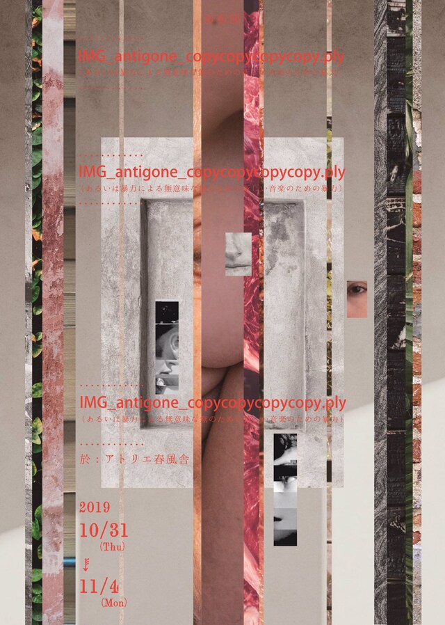お布団「IMG_antigone_copycopycopycopy.ply（あるいは暴力による無意味な無のための新しい音楽のための暴力）」チラシ表