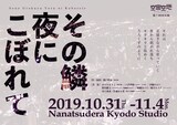 空宙空地 第7回本公演「その鱗 夜にこぼれて」チラシ表