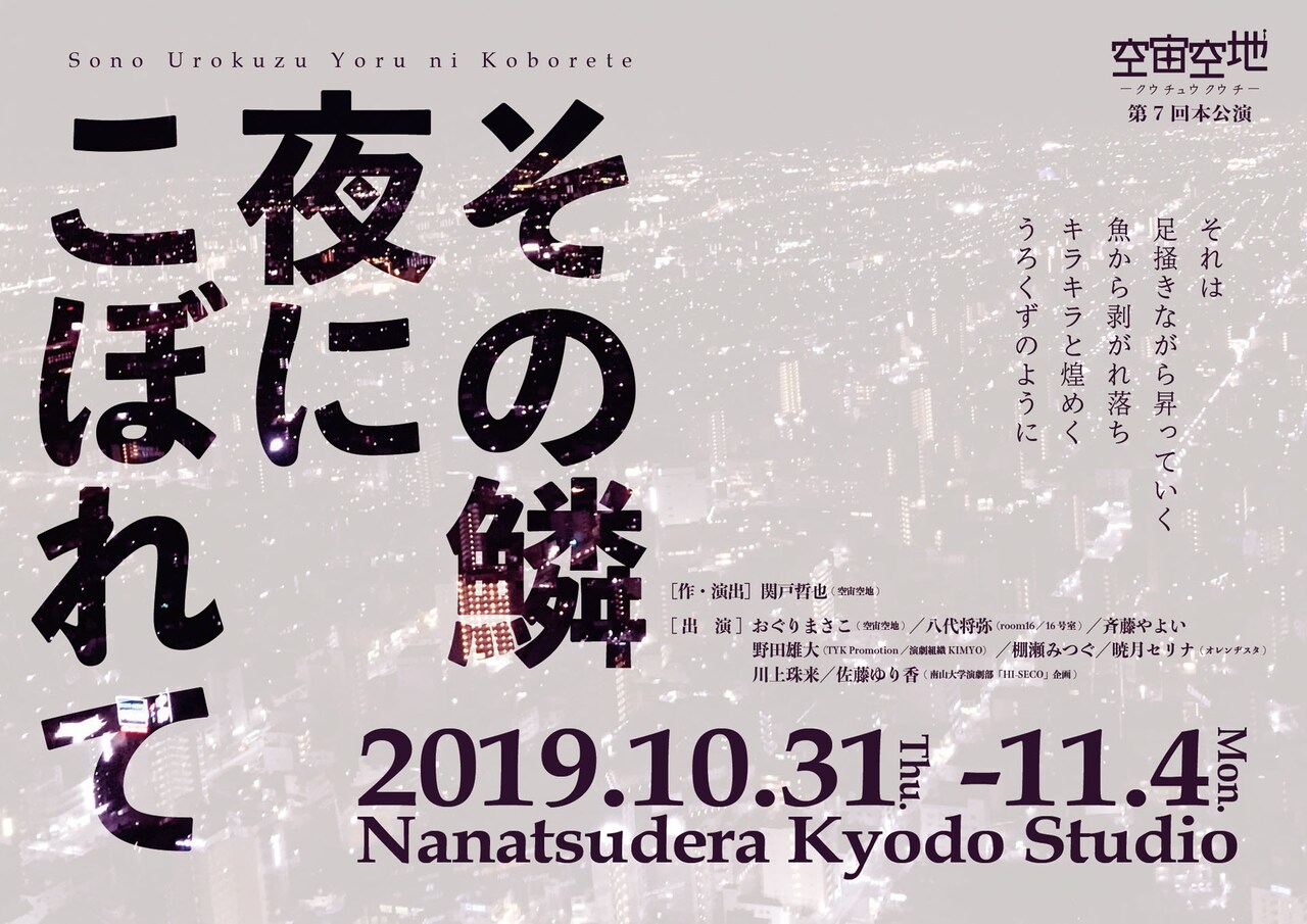 空宙空地 第7回本公演「その鱗 夜にこぼれて」チラシ表
