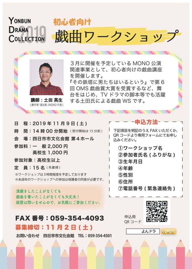 「MONO土田英生 初心者向け戯曲講座」チラシ