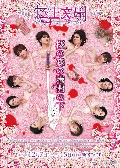 「本格文學朗読演劇 極上文學 第14弾『桜の森の満開の下』～孤独～」メインビジュアル