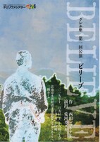 クレエ座「BELIEVE（ビリーブ）」チラシ