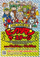 舞台「ビックリマン ～ザ☆ステージ～」公演ビジュアル