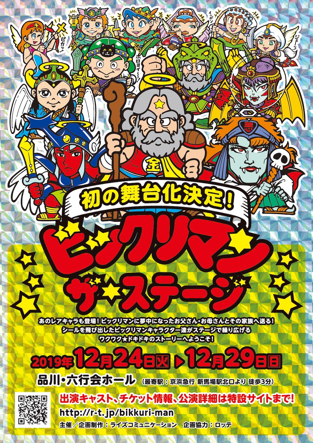 舞台「ビックリマン ～ザ☆ステージ～」公演ビジュアル