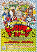 舞台「ビックリマン ~ザ☆ステージ~」公演ビジュアル