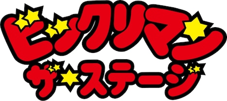 舞台「ビックリマン ~ザ☆ステージ~」ロゴ