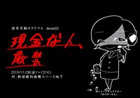 怪奇月蝕キヲテラエ device02「現金な人、厳禁」チラシ表