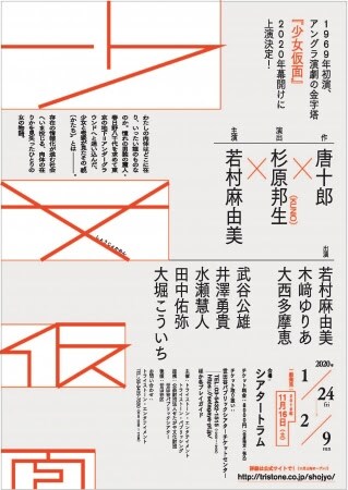 杉原邦生が唐十郎「少女仮面」を演出、出演に若村麻由美・木崎ゆりあ
