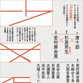 杉原邦生が唐十郎「少女仮面」を演出、出演に若村麻由美・木崎ゆりあ