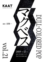 DULL-COLORED POP 第21回本公演「マクベス」仮チラシ