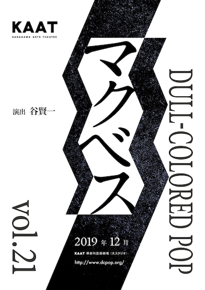 DULL-COLORED POP 第21回本公演「マクベス」仮チラシ