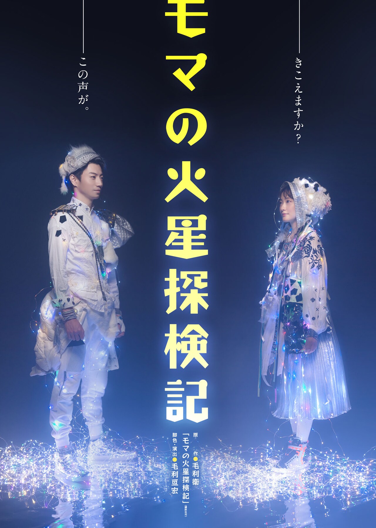「モマの火星探検記」モマとユーリが向き合うキービジュアルお披露目
